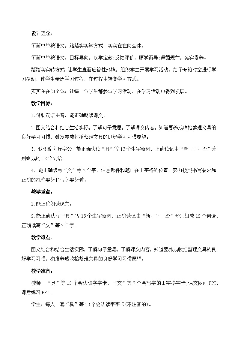 一年级下册语文 部编版《文具的家》优秀教学设计02