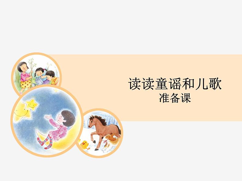 一年级下册语文《快乐读书吧—读读童谣和儿歌》教学课件  优秀01