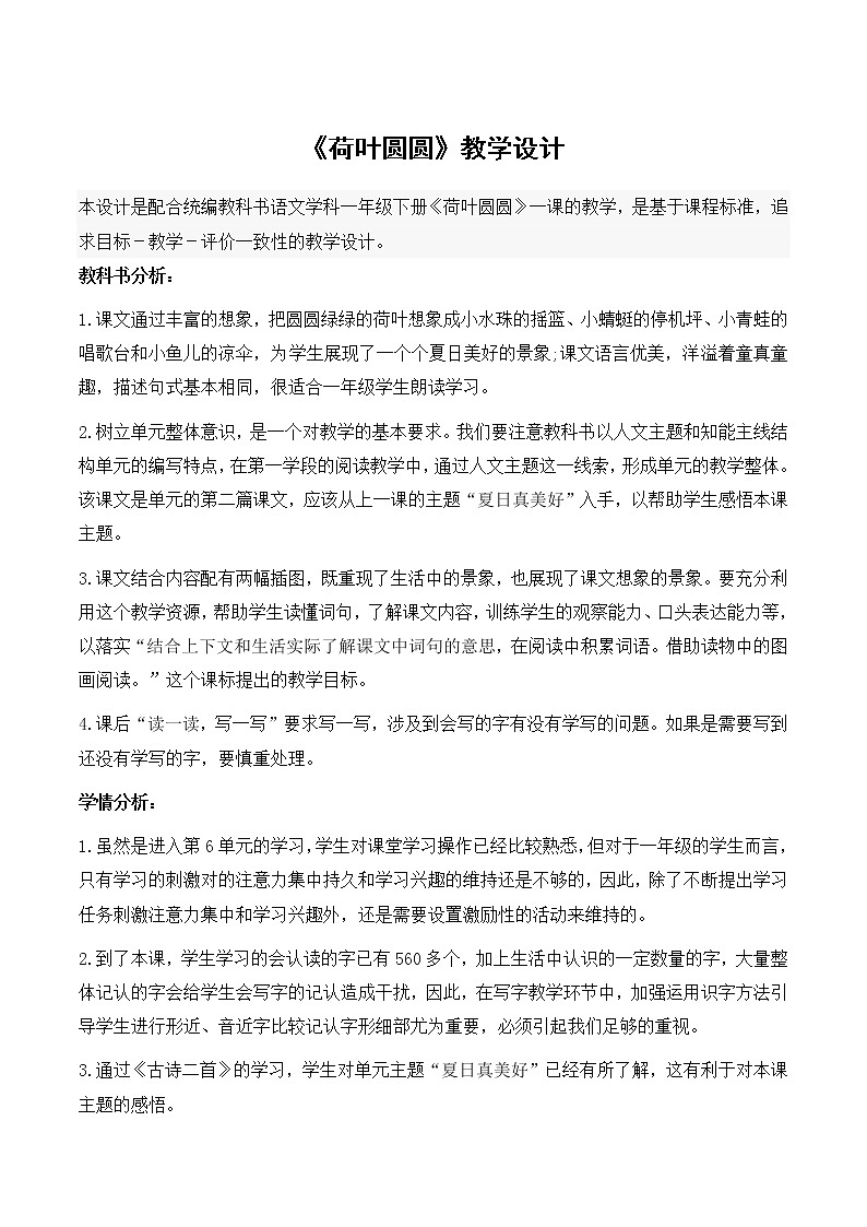 一年级语文《荷叶圆圆》教学设计 优秀01
