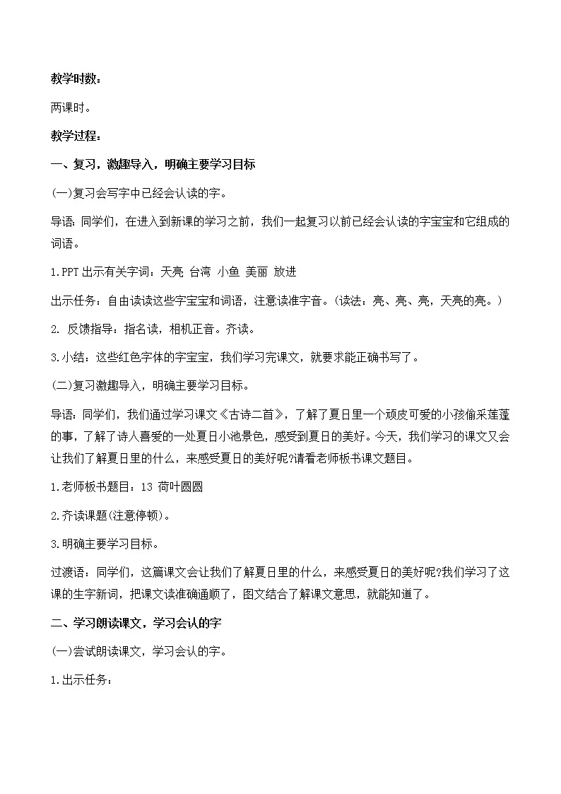 一年级语文《荷叶圆圆》教学设计 优秀03