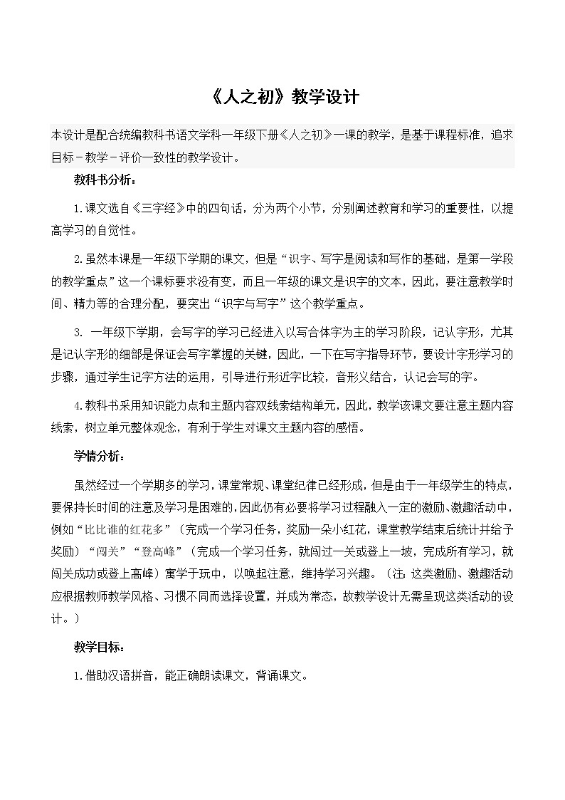 一年级语文《人之初》教学设计 优秀第1页