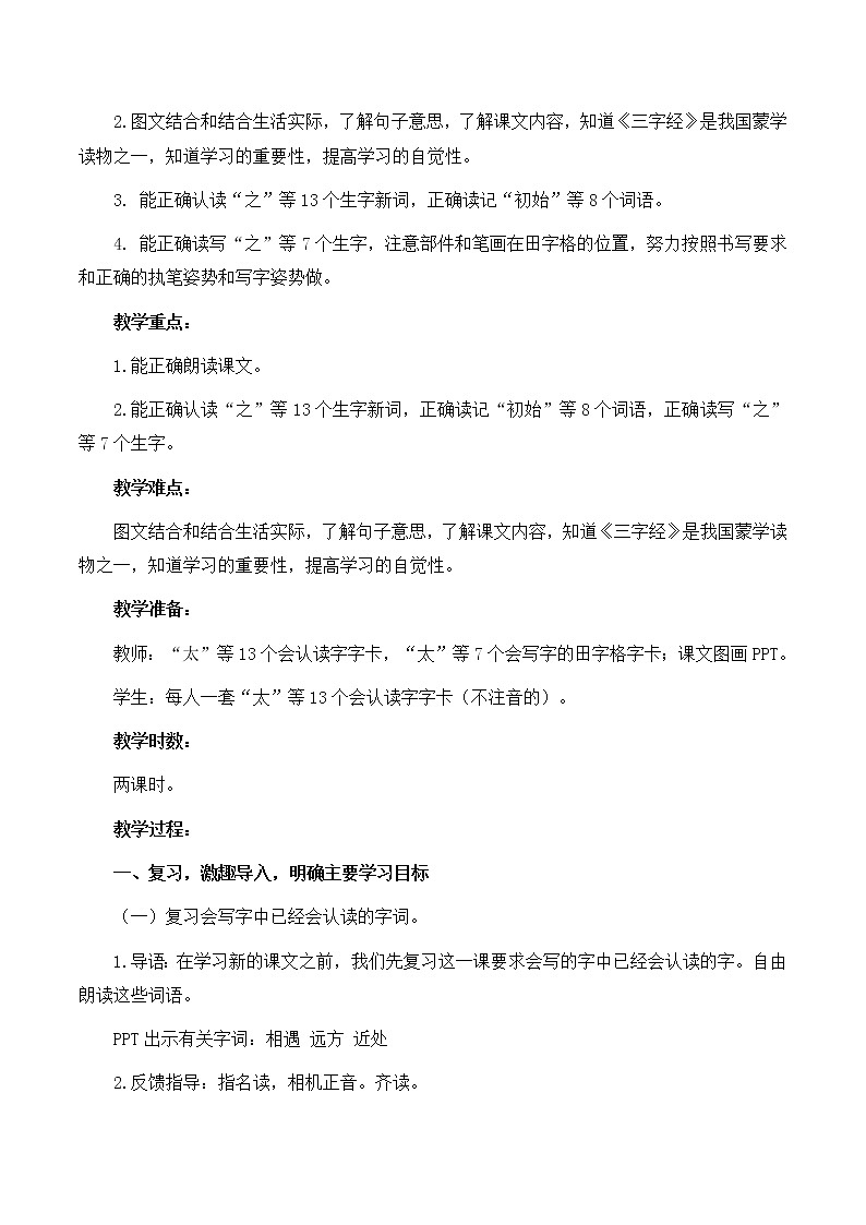 一年级语文《人之初》教学设计 优秀第2页