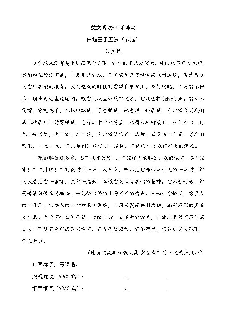 类文阅读-4 珍珠鸟 试卷01