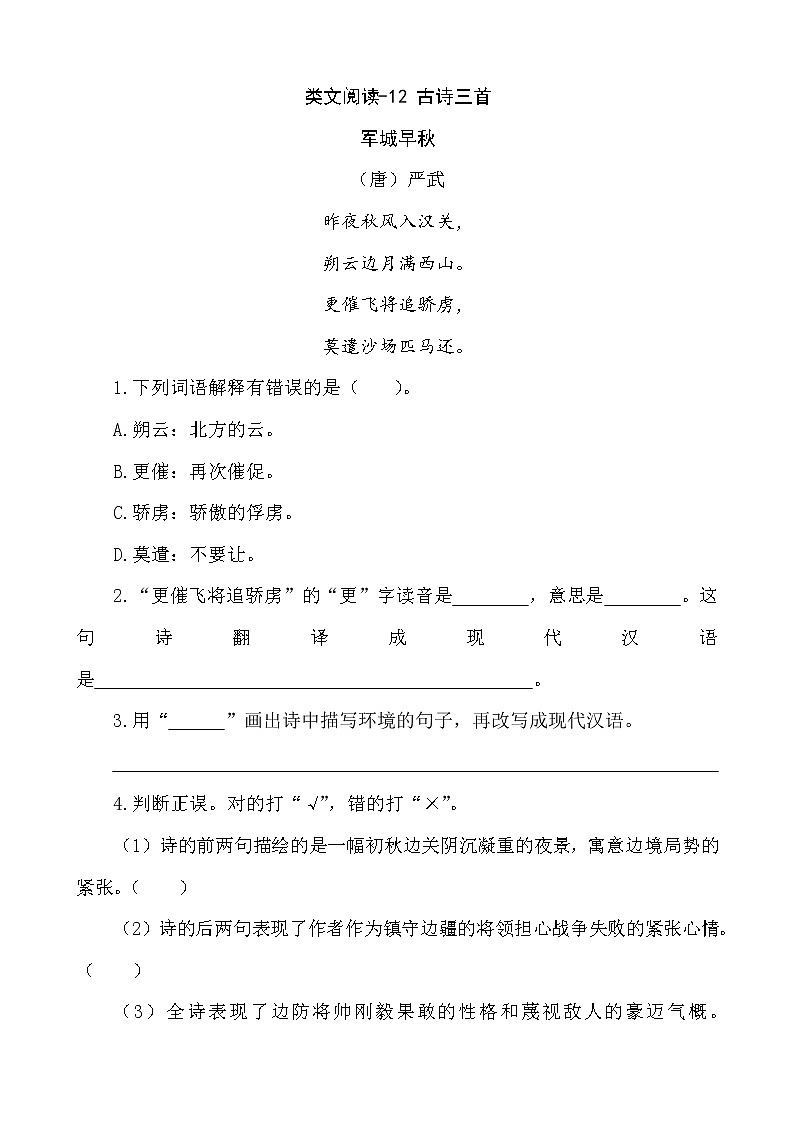 类文阅读-12 古诗三首 试卷01