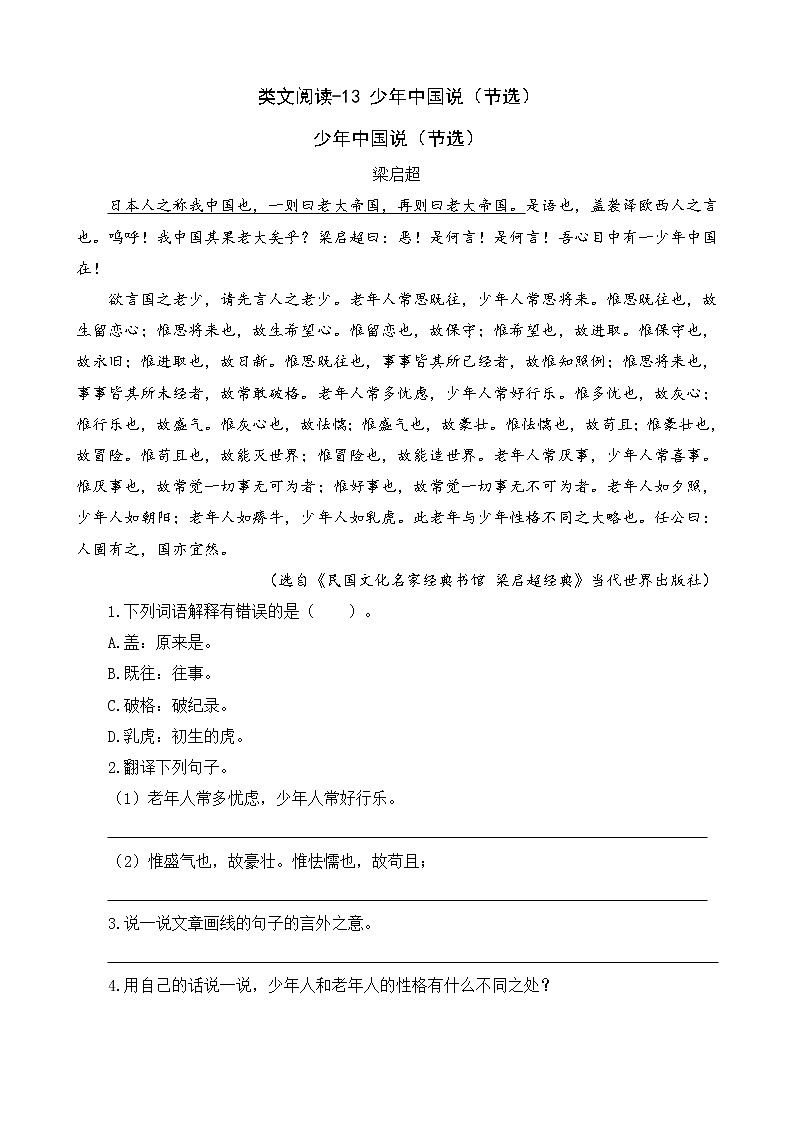 类文阅读-13 少年中国说（节选） 试卷01