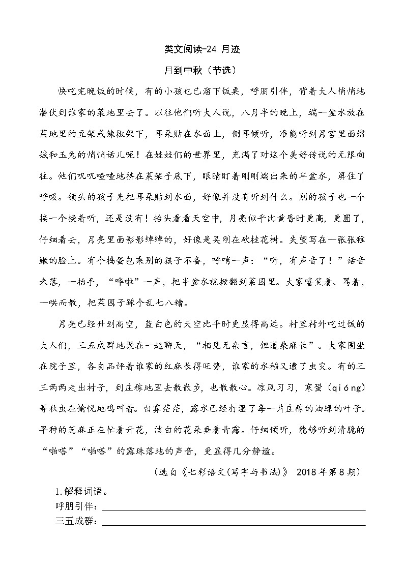 类文阅读-24 月迹 试卷01