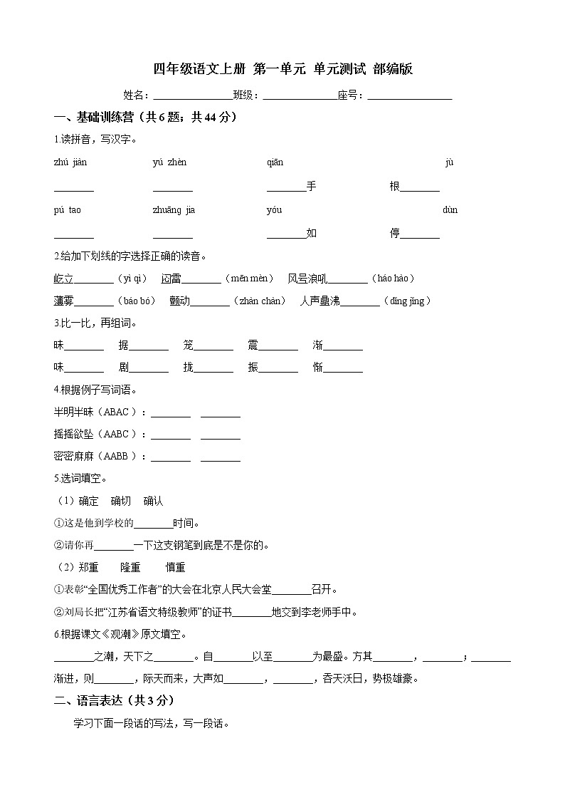 四年级语文上册 第一单元 单元测试 部编版（含答案）01