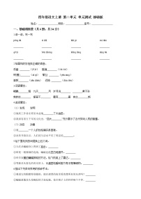 小学语文人教部编版四年级上册第二单元单元综合与测试单元测试同步测试题