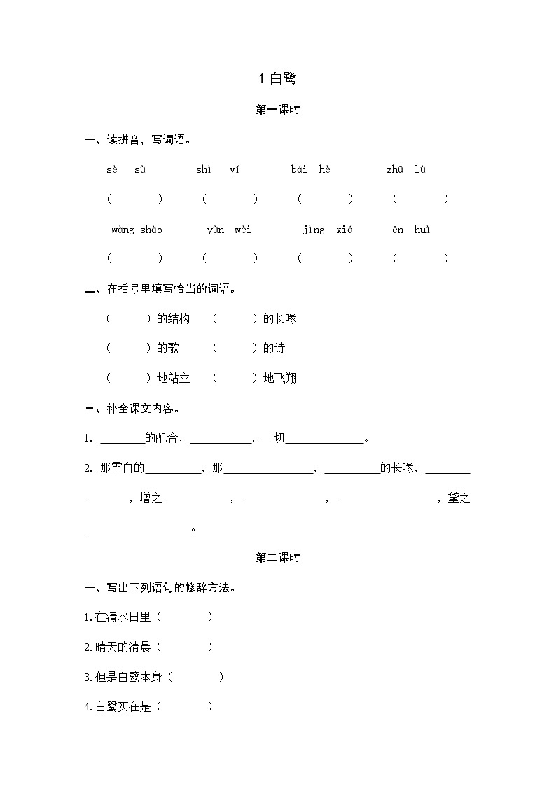 1 白鹭 同步练习01