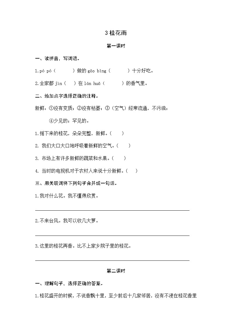 3 桂花雨 同步练习01