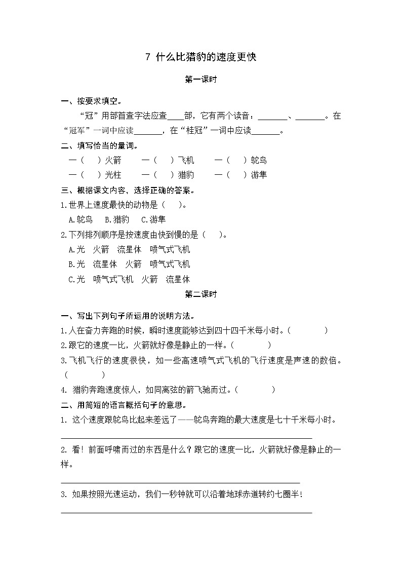 7 什么比猎豹的速度更快 同步练习01