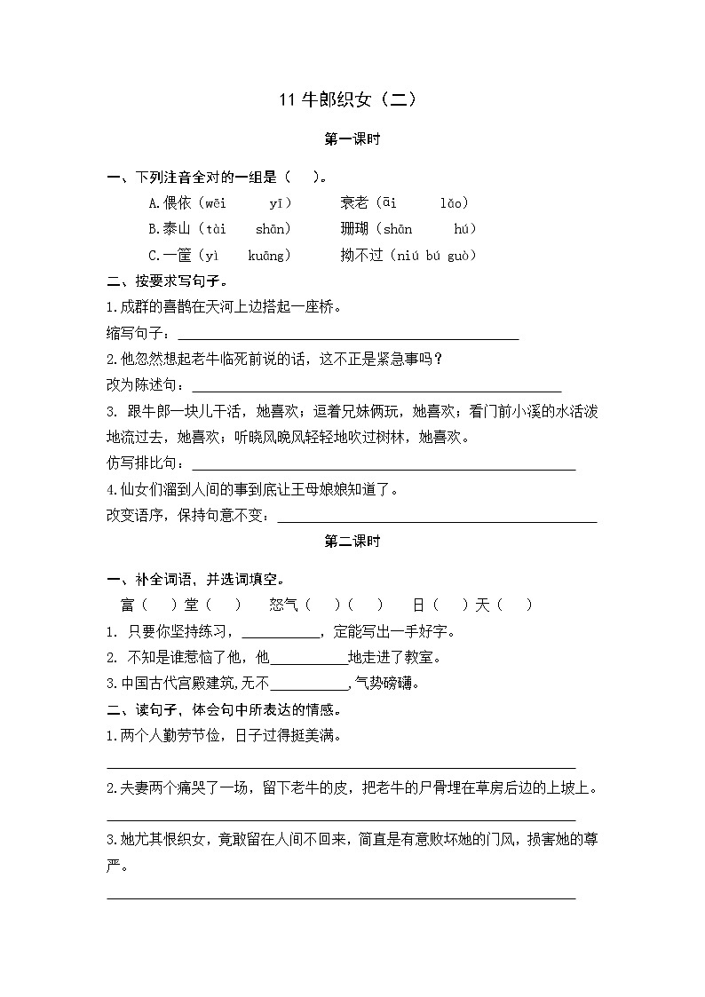 11 牛郎织女（二） 同步练习01