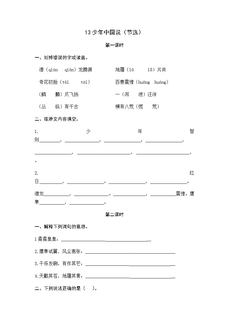 13 少年中国说（节选） 同步练习01