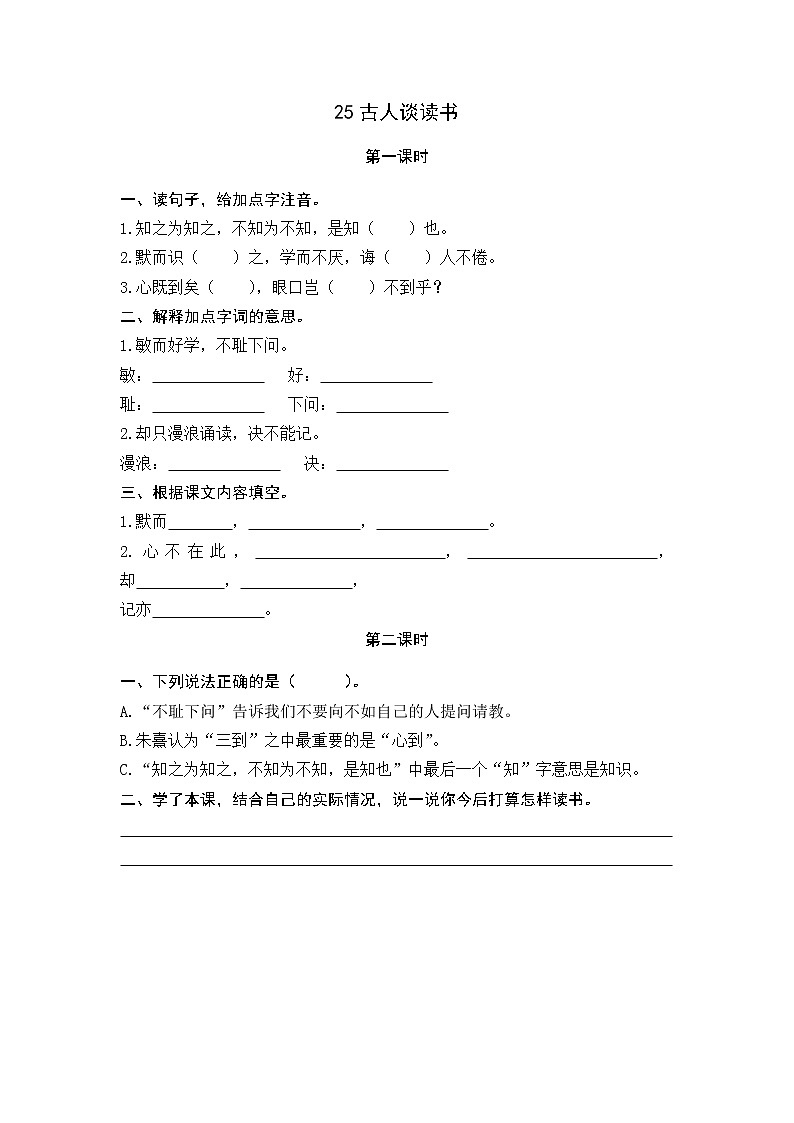 25 古人谈读书 同步练习01