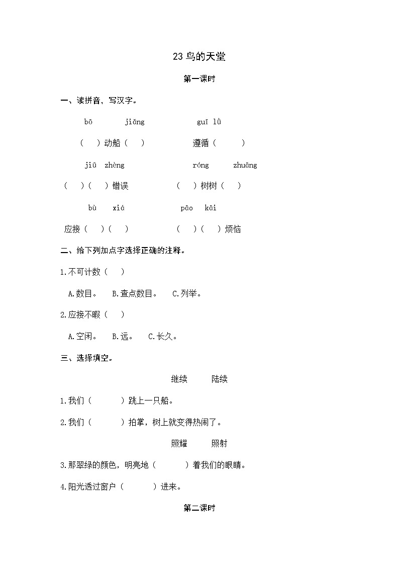 23 鸟的天堂 同步练习01