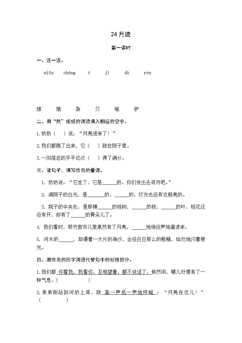 24 月迹 同步练习01