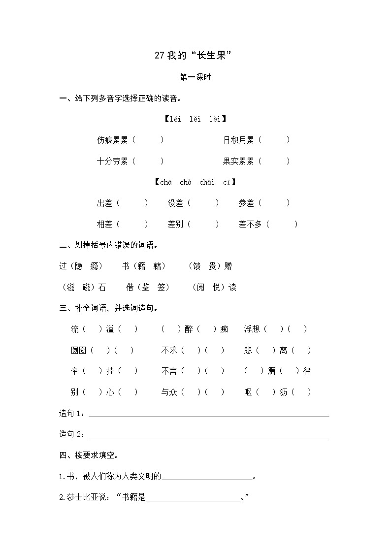 27 我的“长生果” 同步练习01