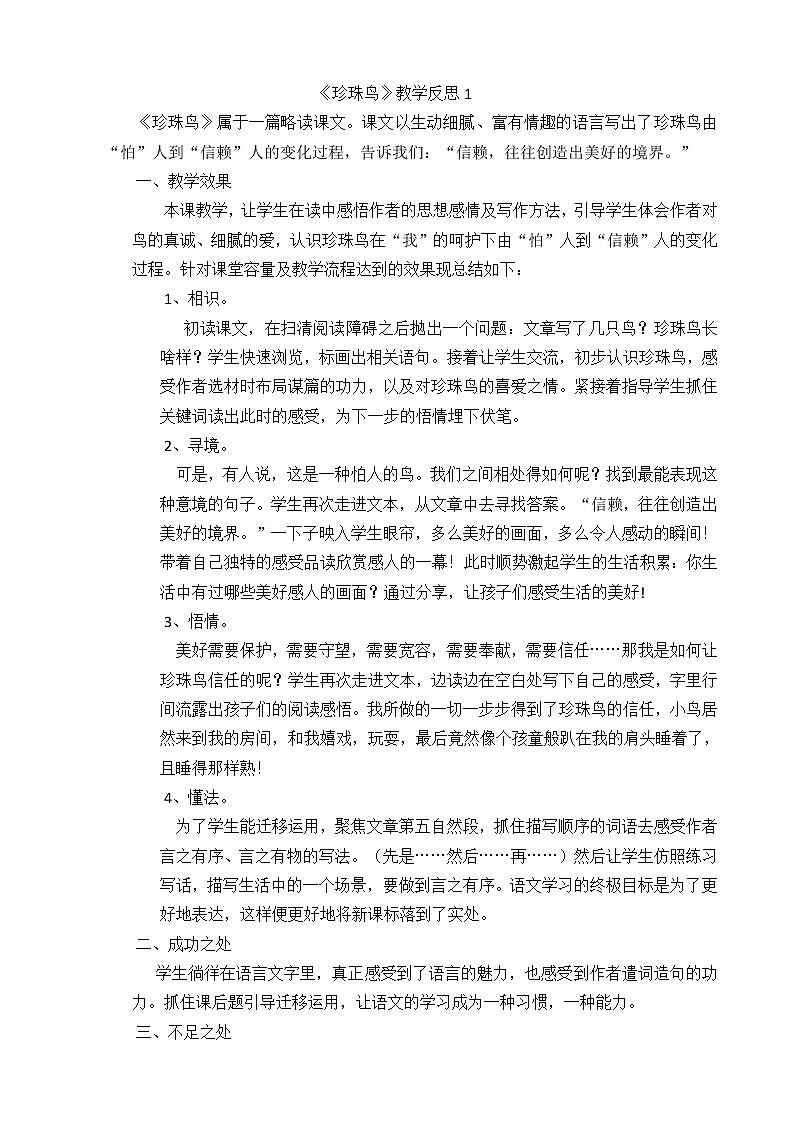 4 珍珠鸟 教学反思 3份01