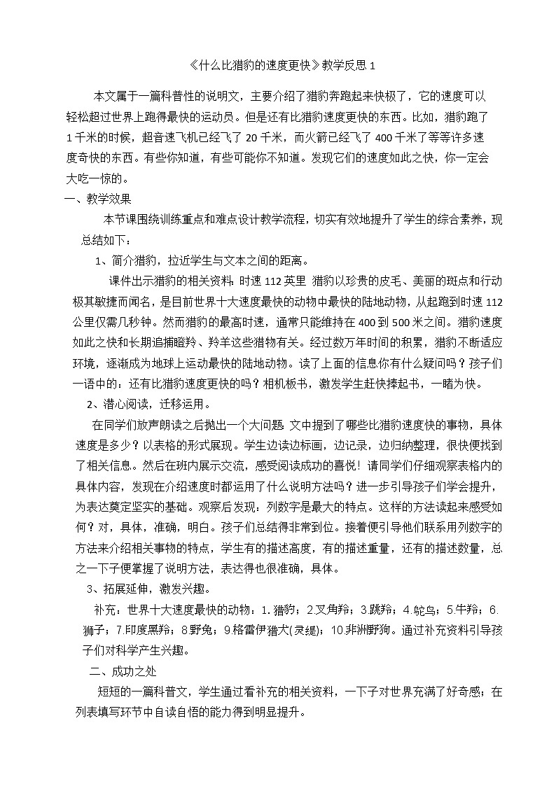 7 什么比猎豹的速度更快 教学反思 3份01