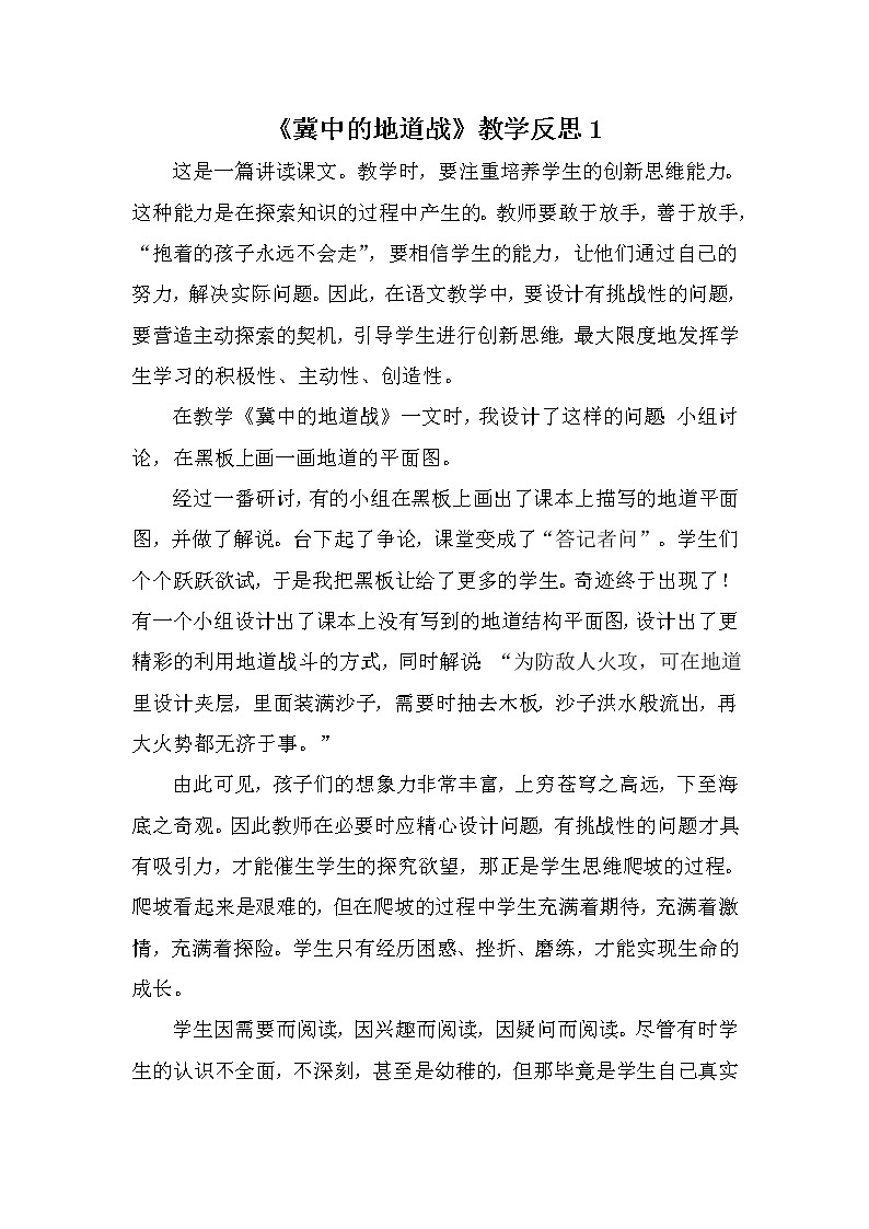 8 冀中的地道战 教学反思 4份01