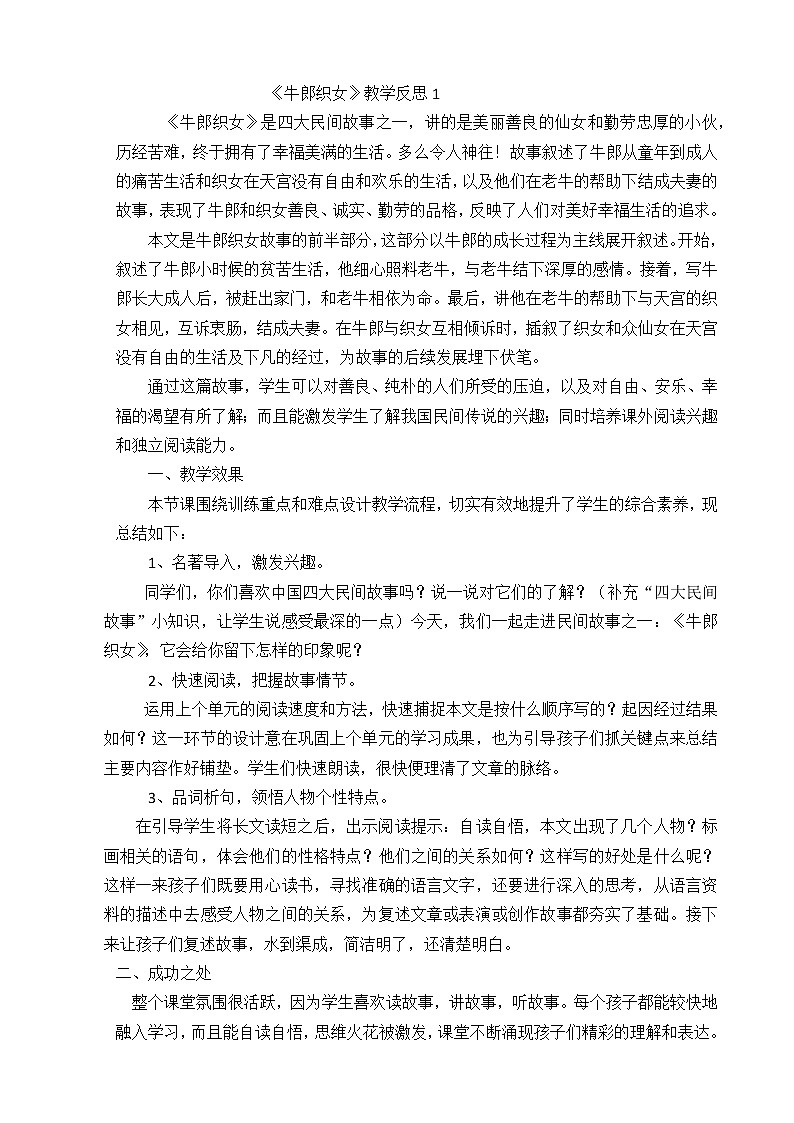 10 牛郎织女（一） 教学反思 3份01