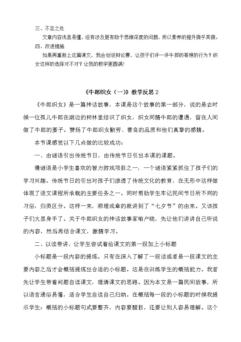 10 牛郎织女（一） 教学反思 3份02