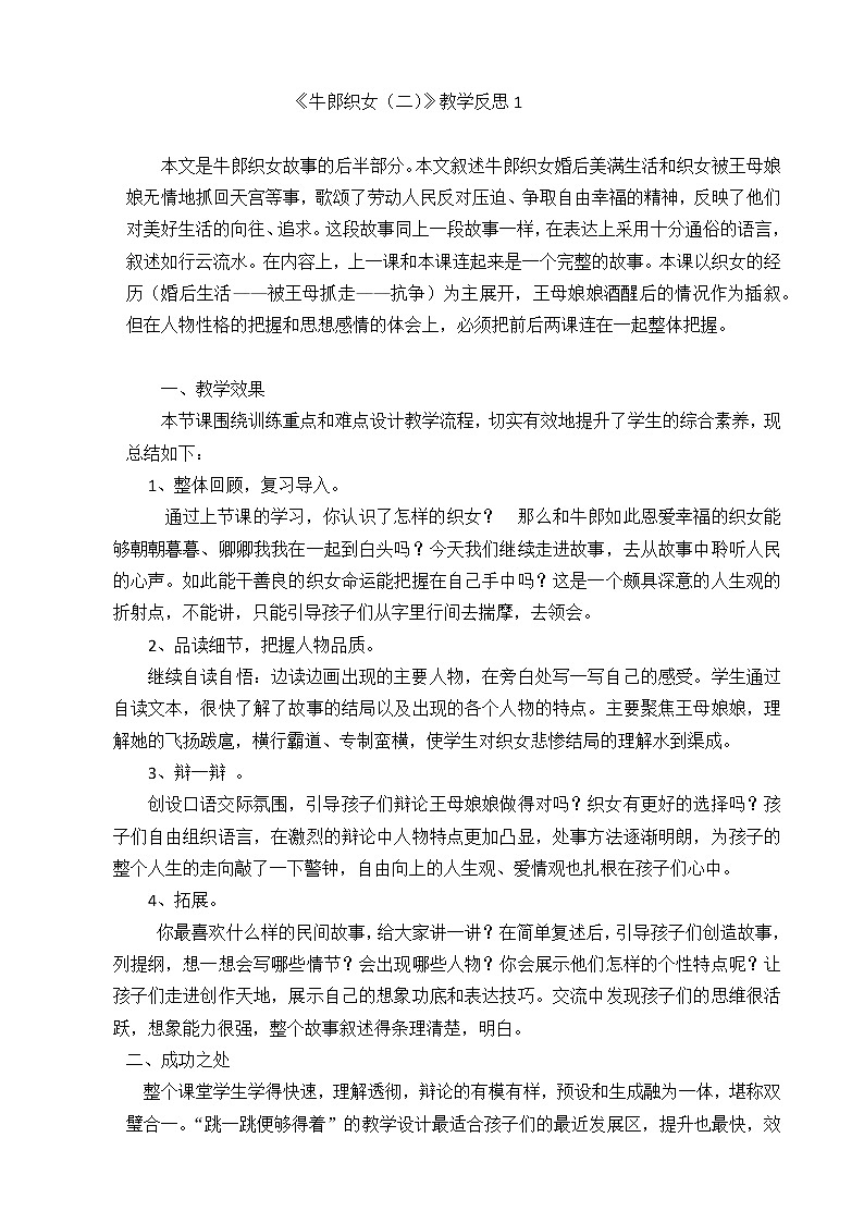 11 牛郎织女（二） 教学反思 3份01