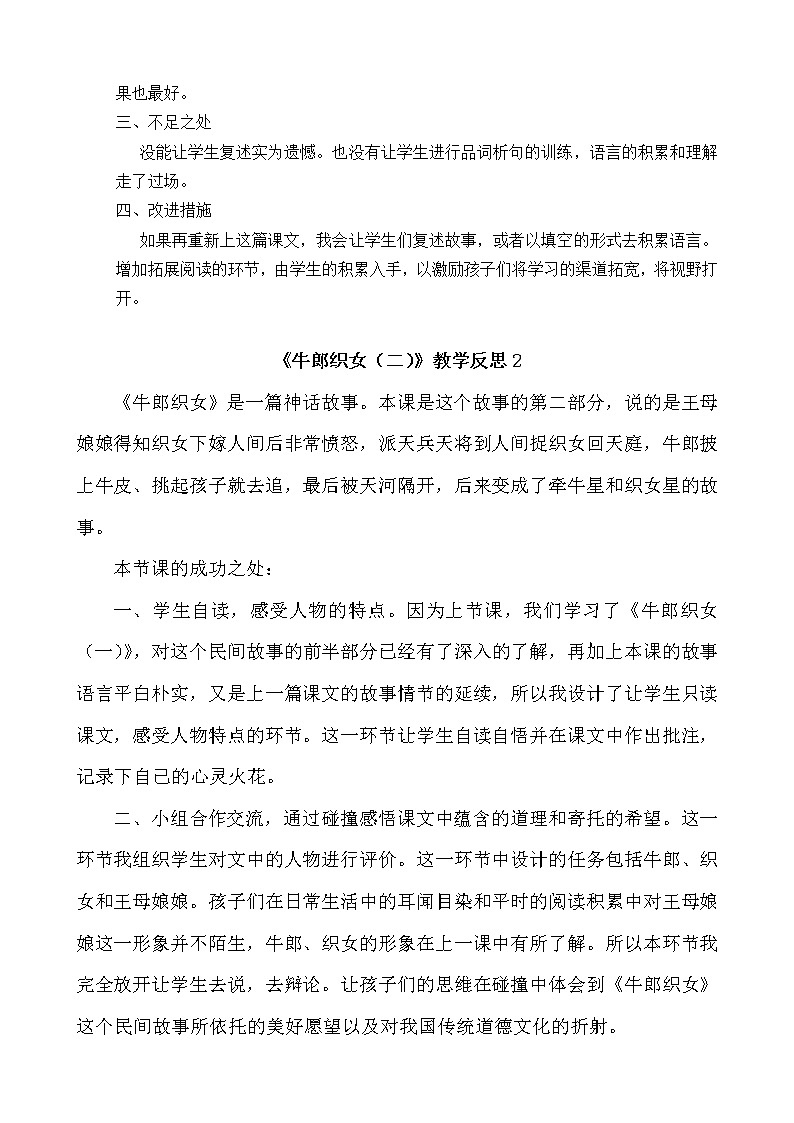 11 牛郎织女（二） 教学反思 3份02