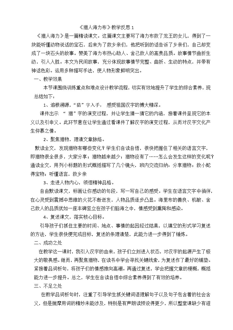 9 猎人海力布 教学反思 3份01