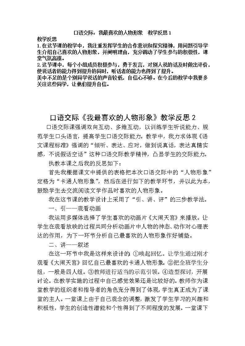 五年级上册第八单元 口语交际：我最喜欢的人物形象 教学反思 2份01