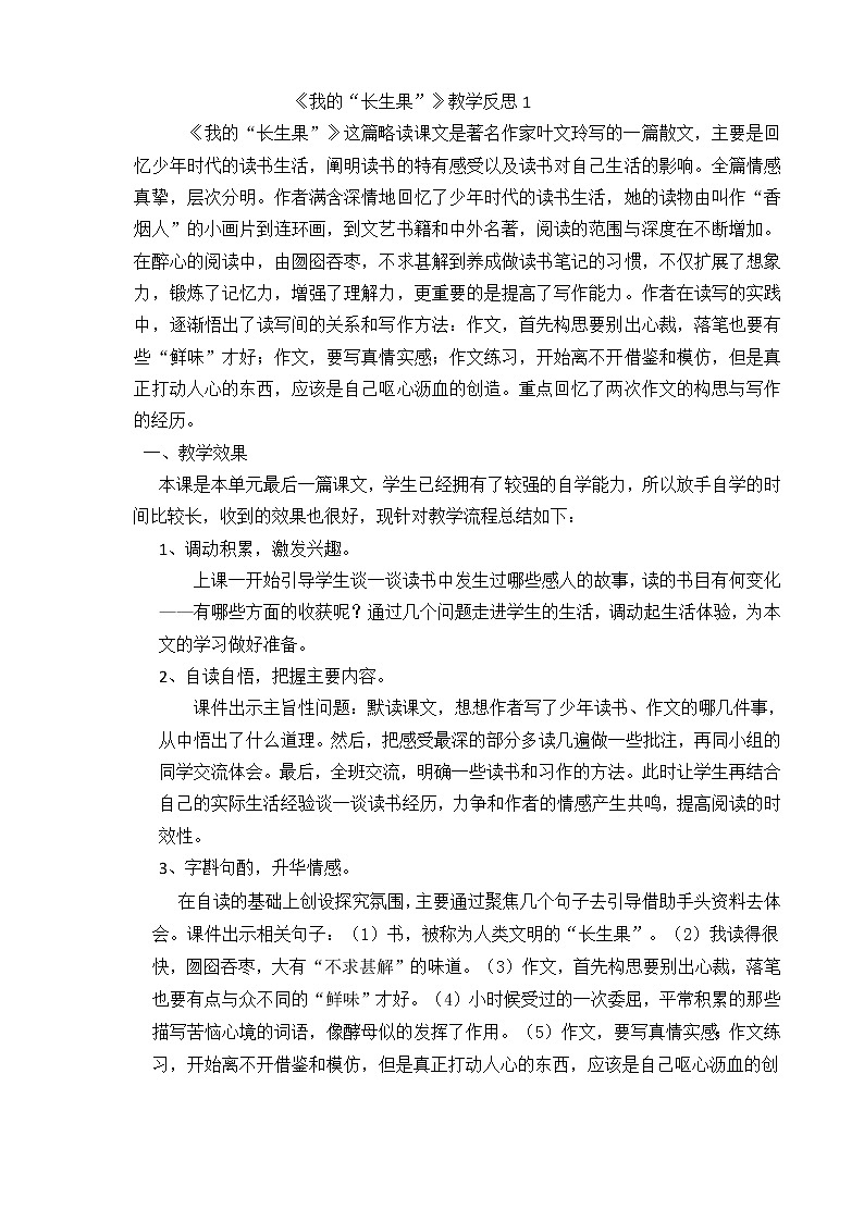 27 我的“长生果” 教学反思 3份01