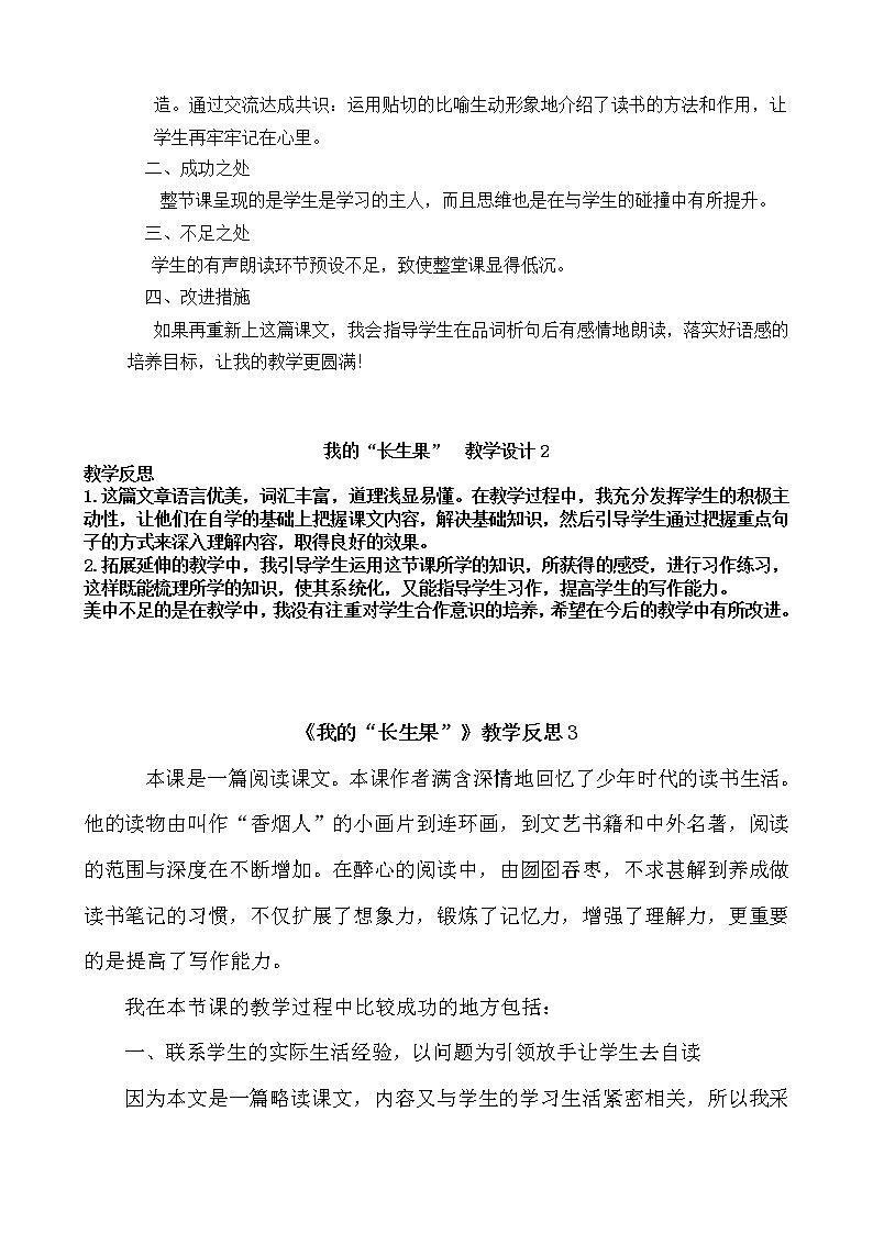 27 我的“长生果” 教学反思 3份02
