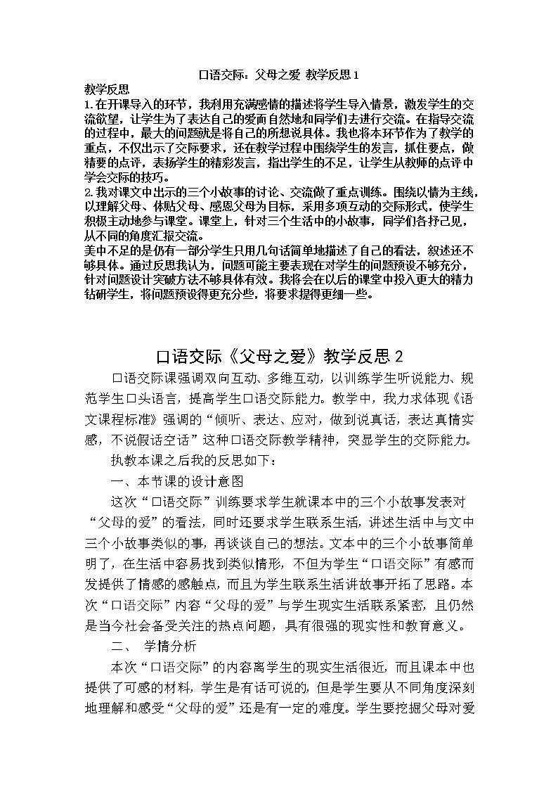 五年级上册第六单元 口语交际：父母之爱 教学反思 2份01
