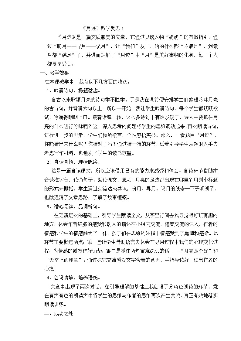 24 月迹 教学反思 3份01