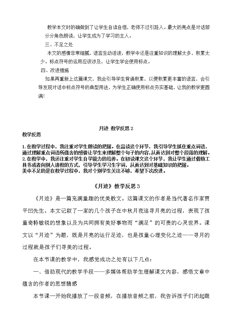 24 月迹 教学反思 3份02