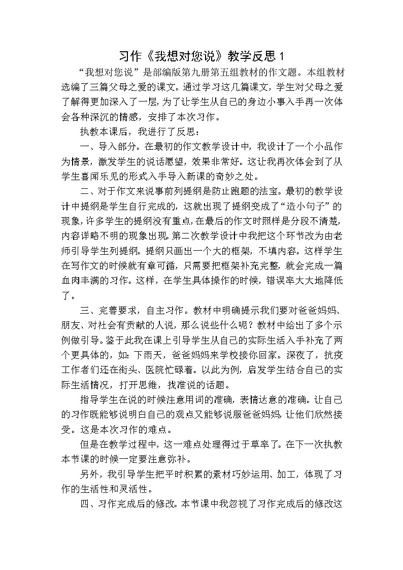 五年级上册第六单元 习作：我想对您说 教学反思 2份01