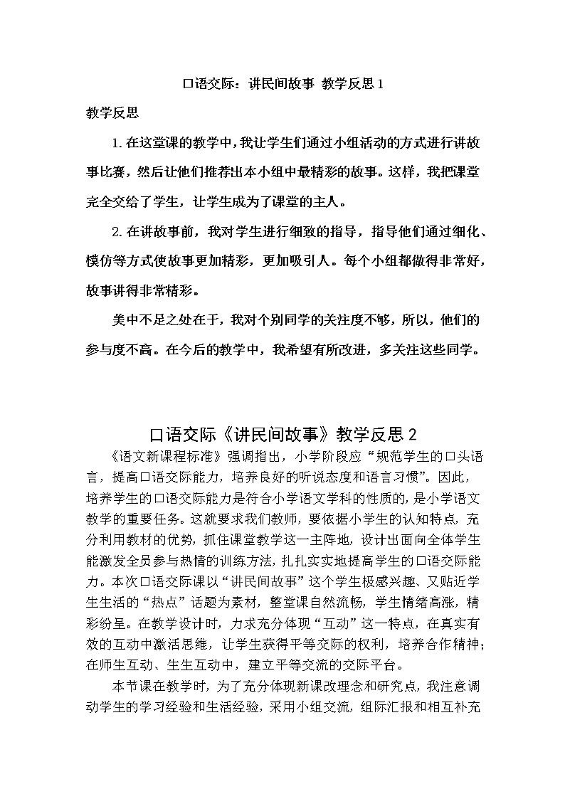五年级上册第三单元 口语交际：讲民间故事 教学反思 2份01