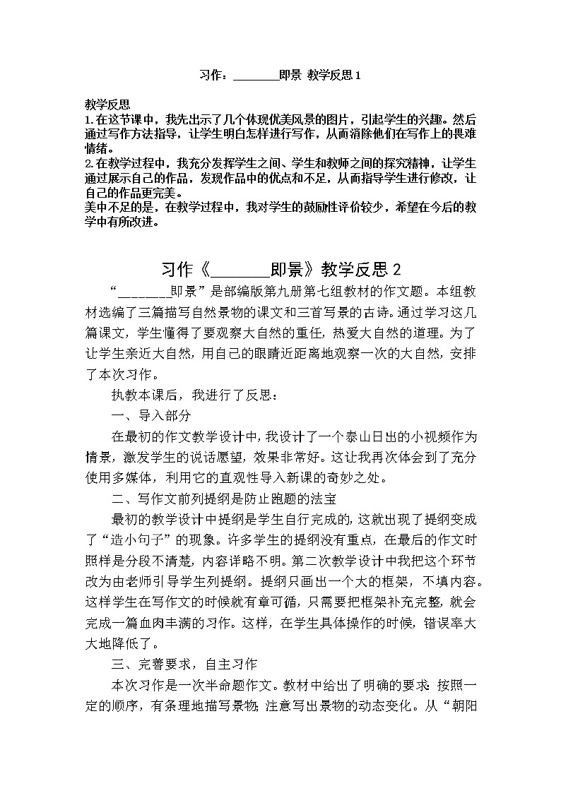 五年级上册第七单元 习作：_________即景 教学反思 2份01
