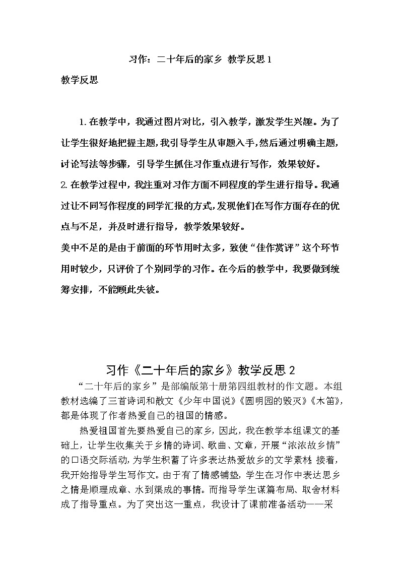 五年级上册第四单元 习作：二十年后的家乡 教学反思 2份01