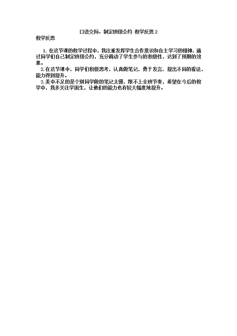 五年级上册第一单元 口语交际：制定班级公约 教学反思 2份01