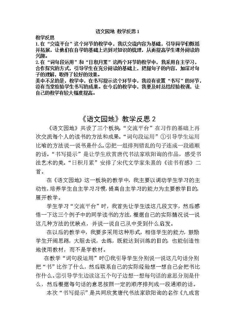 语文园地八 教学反思 2份01