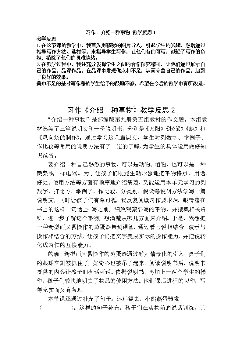 五年级上册第五单元 习作：介绍一种事物 教学反思 2份01