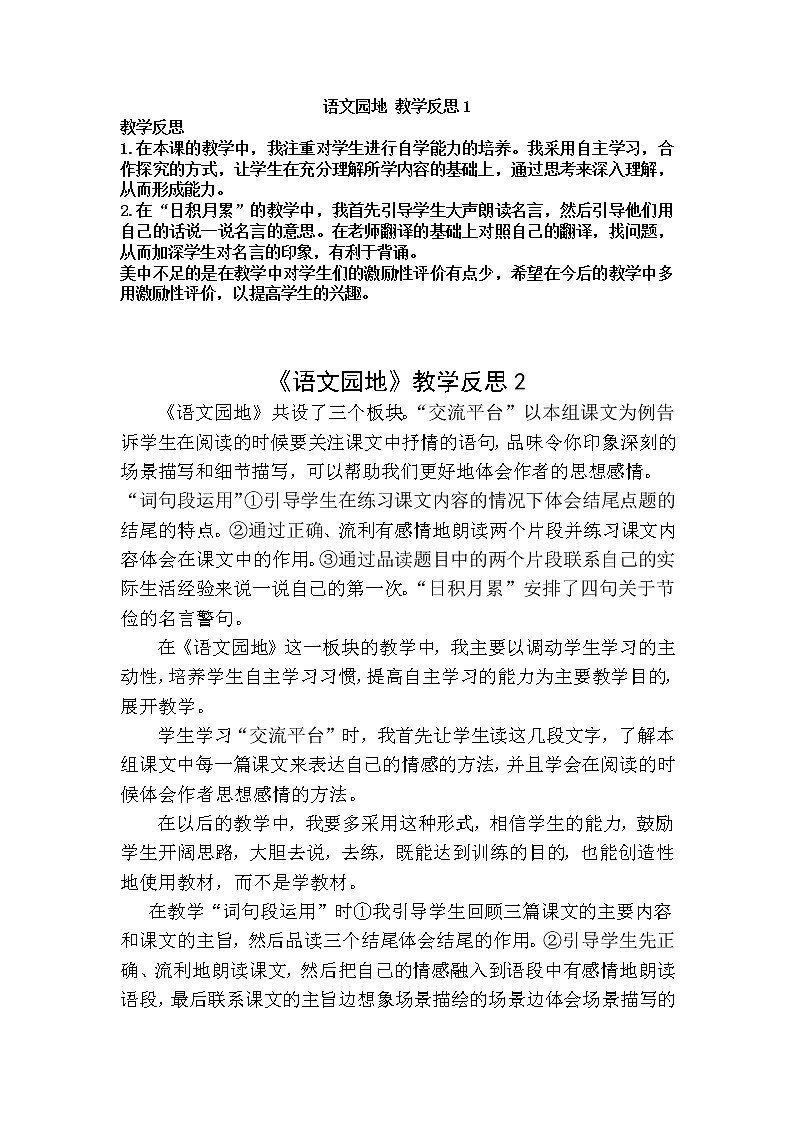 语文园地六 教学反思 2份第1页