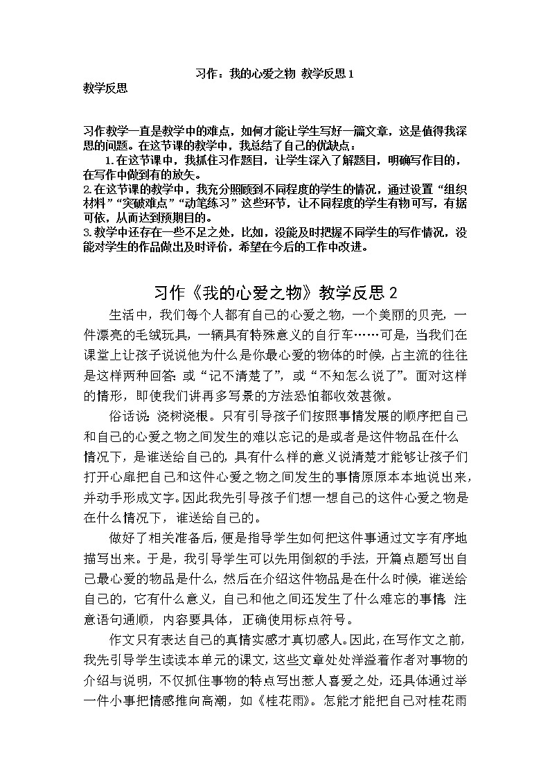 五年级上册第一单元 习作 我的心爱之物 教学反思 2份01