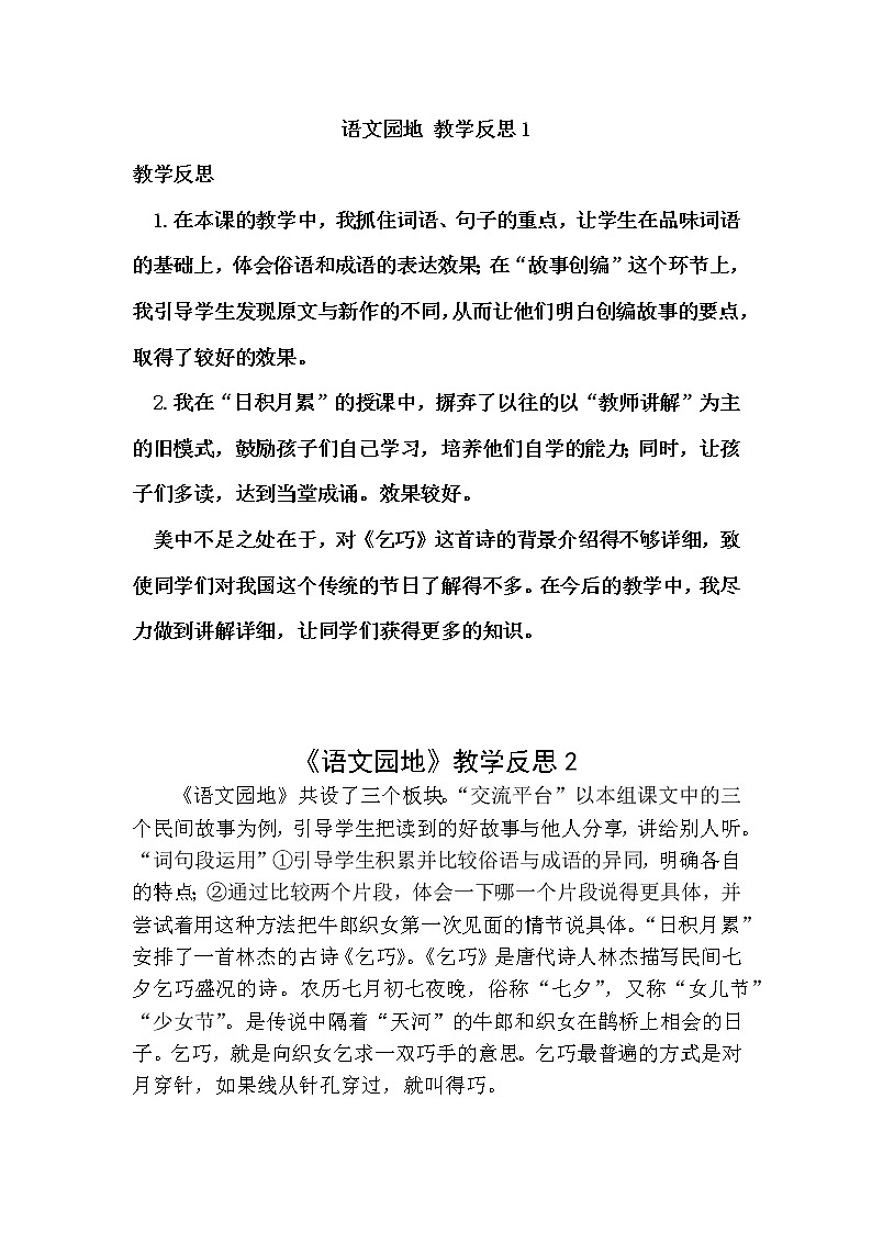 语文园地三 教学反思 2份01