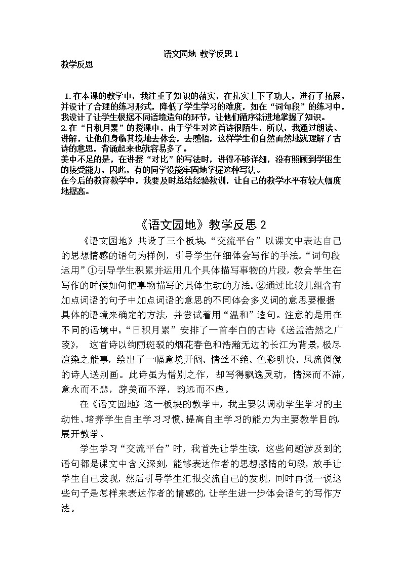语文园地一 教学反思 2份01
