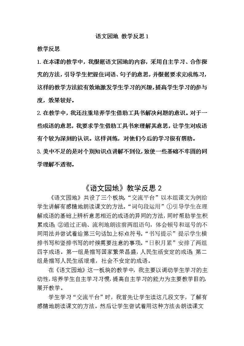 语文园地四 教学反思 2份01