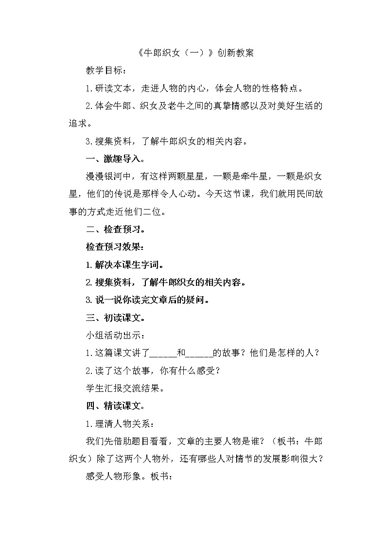 10 牛郎织女（一） 创新教案01