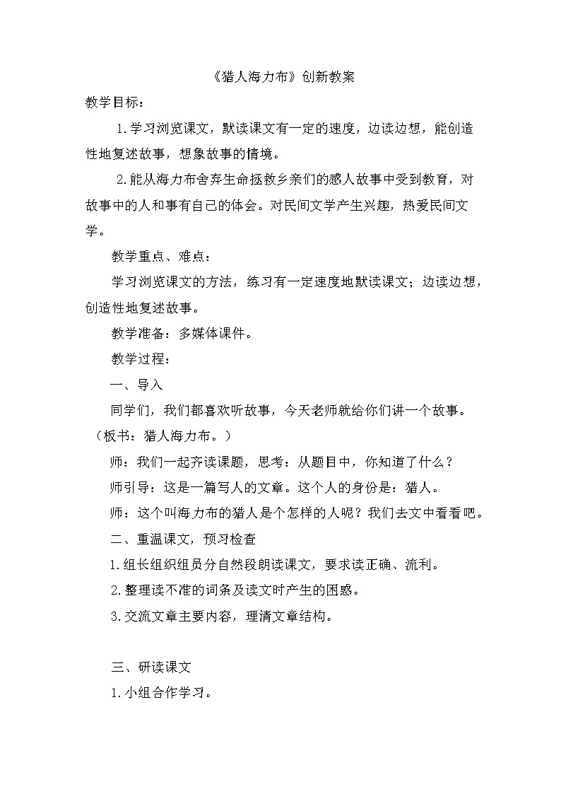 9 猎人海力布 创新教案01