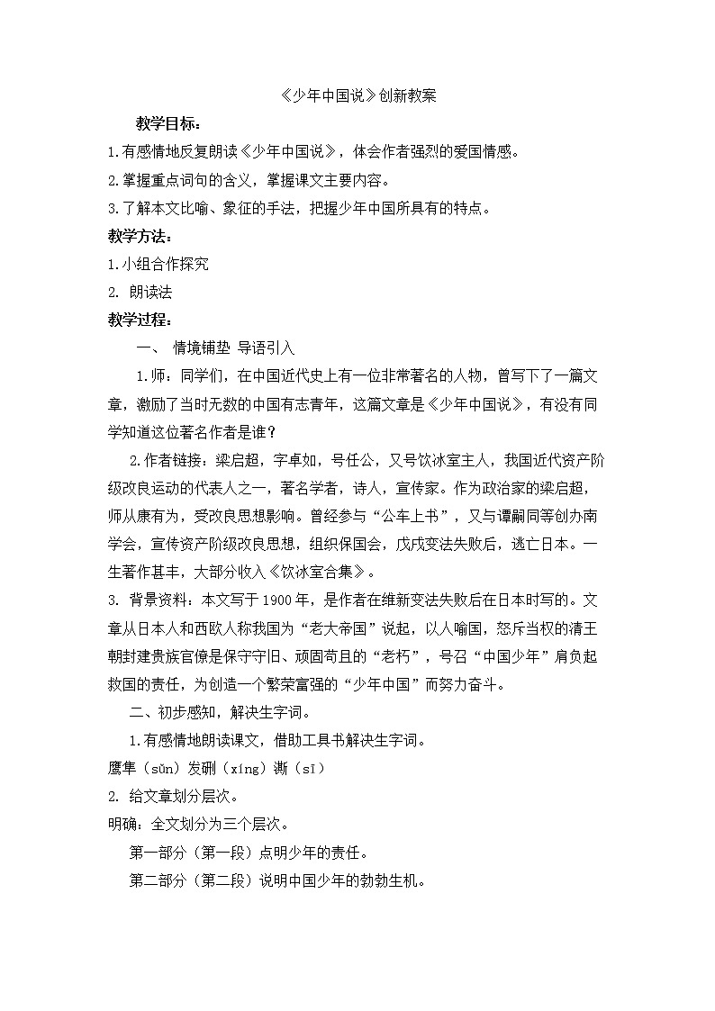 13 少年中国说（节选） 创新教案01